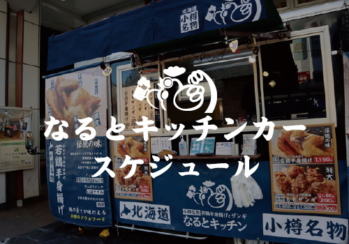なるとキッチンカースケジュール