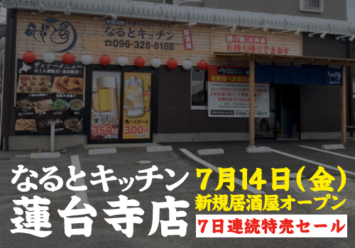 なるとキッチン  7月14日蓮台寺店　リニューアルオープン！