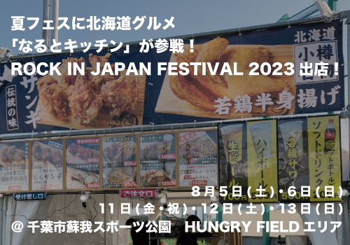 なるとキッチン ROCK IN JAPAN FESTIVAL 2023出店!